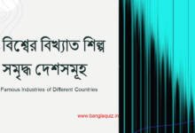 বিশ্বের বিখ্যাত শিল্প সমৃদ্ধ দেশসমূহ