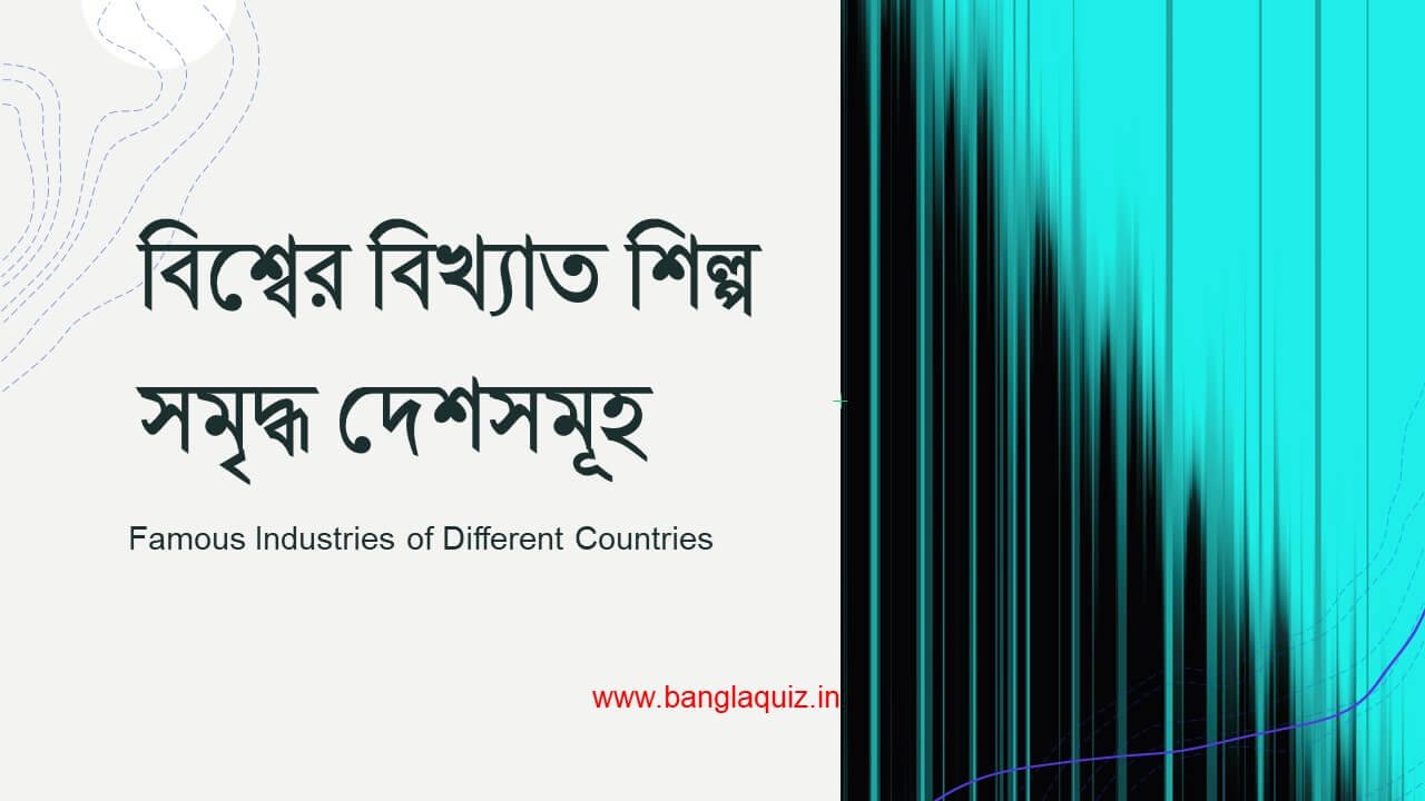 বিশ্বের বিখ্যাত শিল্প সমৃদ্ধ দেশসমূহ