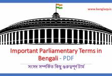 Important Parliamentary Terms in Bengali