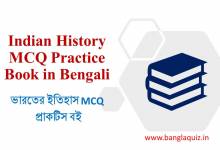 Indian History MCQ Practice Book in Bengali