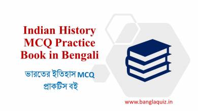 Indian History MCQ Practice Book in Bengali