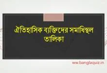 ঐতিহাসিক ব্যক্তিদের সমাধিস্থল তালিকা
