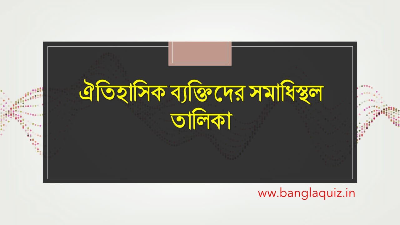 ঐতিহাসিক ব্যক্তিদের সমাধিস্থল তালিকা