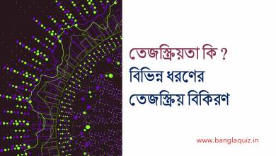 তেজস্ক্রিয়তা কি