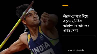 নীরজ চোপড়া নিয়ে এলেন টোকিও অলিম্পিকে ভারতের প্রথম সোনা