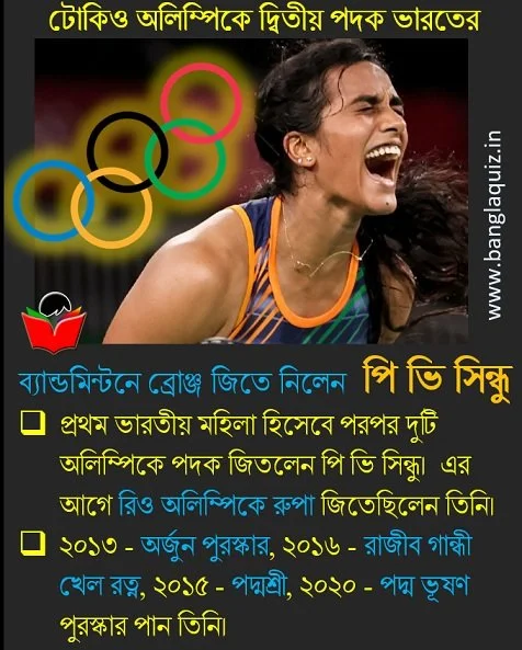 টোকিও অলিম্পিকে ভারত - India at Tokyo Olympics 4 টোকিও অলিম্পিকে ব্যান্ডমিন্টনে ব্রোঞ্জ জিতে নিলেন পি ভি সিন্ধু