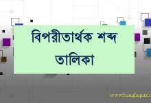 বিপরীতার্থক শব্দ তালিকা