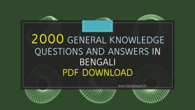 2000 General Knowledge Questions and Answers in Bengali