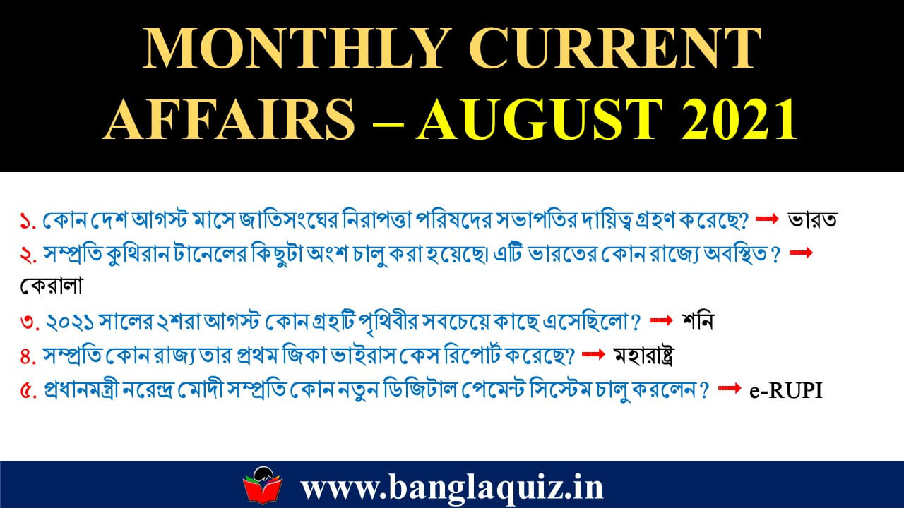 Bengali Current Affairs August 2021 PDF