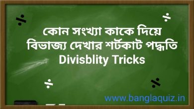 ভাগ করার শর্টকাট নিয়ম