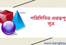 পরিমিতির গুরুত্বপূর্ণ সূত্র