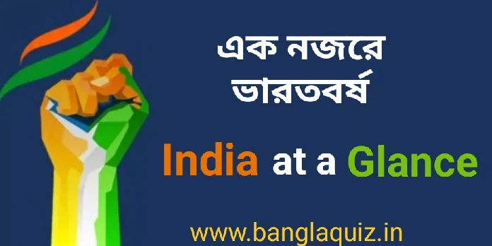 একনজরে ভারতবর্ষ
