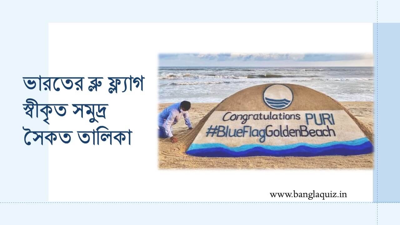 ভারতের ব্লু ফ্ল্যাগ স্বীকৃত সমুদ্র সৈকত তালিকা