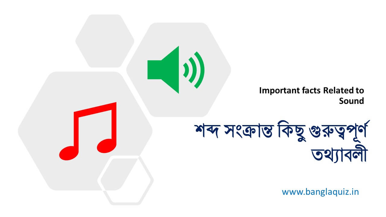 শব্দ সংক্রান্ত কিছু গুরুত্বপূর্ণ তথ্যাবলী