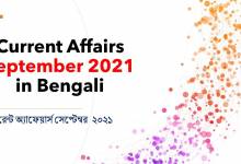 Bengali Current Affairs - September 2021