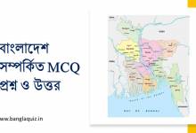 বাংলাদেশ সম্পর্কিত MCQ প্রশ্ন ও উত্তর