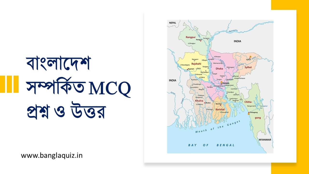 বাংলাদেশ সম্পর্কিত MCQ প্রশ্ন ও উত্তর