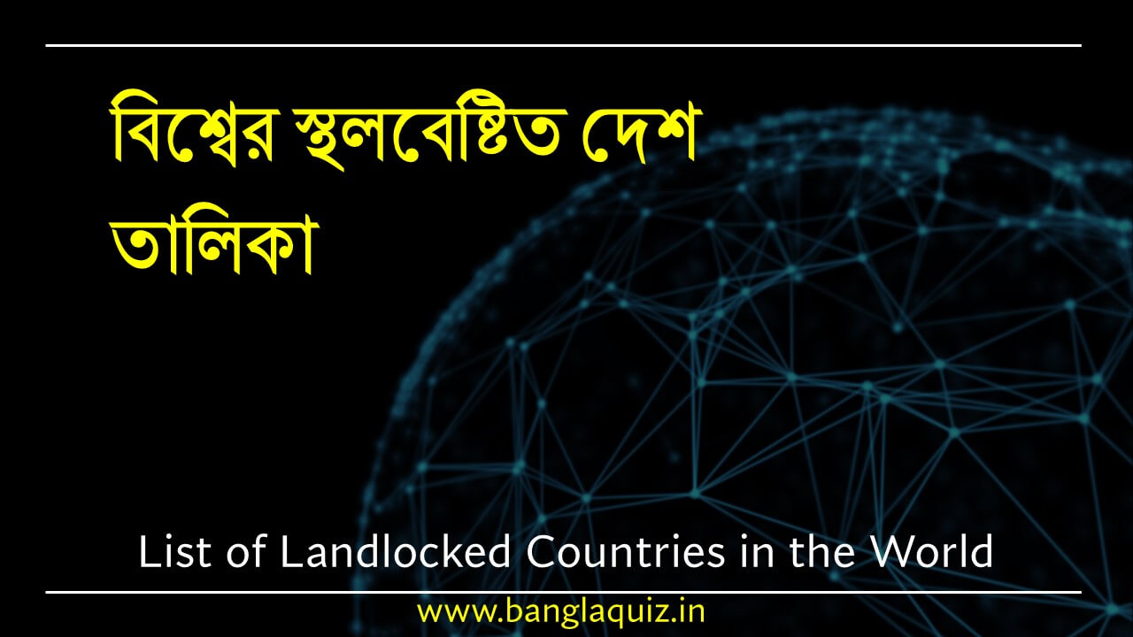 বিশ্বের স্থলবেষ্টিত দেশ তালিকা । List of Landlocked Countries in the World 1 বিশ্বের স্থলবেষ্টিত দেশ তালিকা