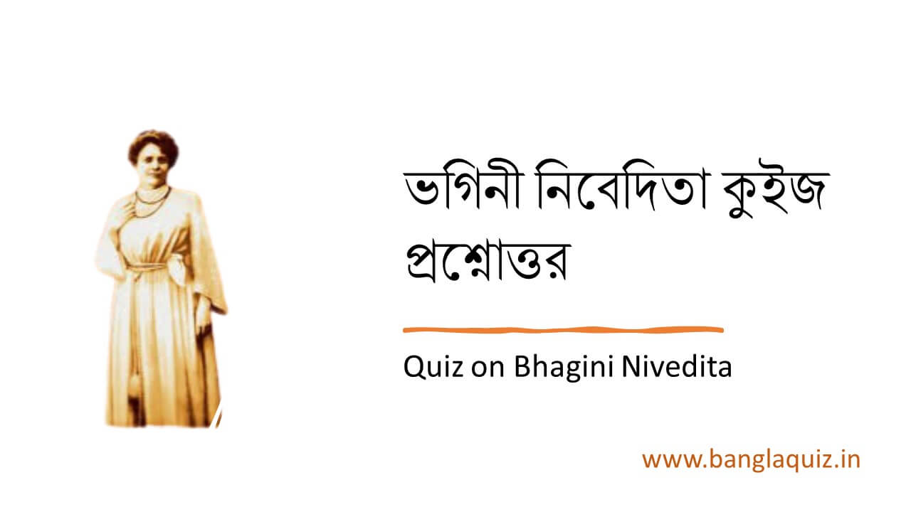 ভগিনী নিবেদিতা কুইজ প্রশ্নোত্তর