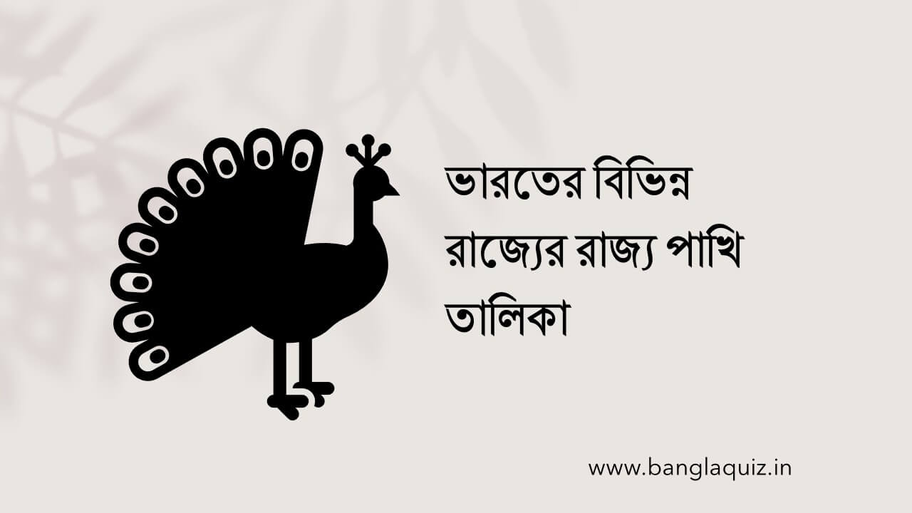 ভারতের বিভিন্ন রাজ্যের রাজ্য পাখি তালিকা