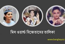 মিস ওয়ার্ল্ড বিজেতাদের তালিকা