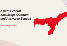Assam General Knowledge Question and Answer in Bengali