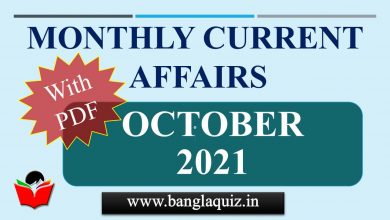 Bengali Current Affairs - October 2021 PDF