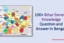 Bihar General Knowledge Question and Answer in Bengali