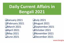 Daily Current Affairs in Bengali 2021