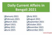 Daily Current Affairs in Bengali 2021