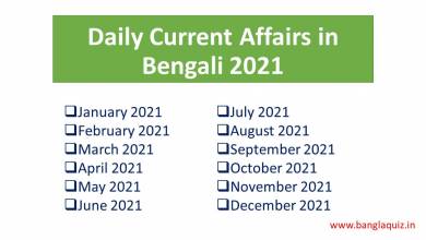 Daily Current Affairs in Bengali 2021
