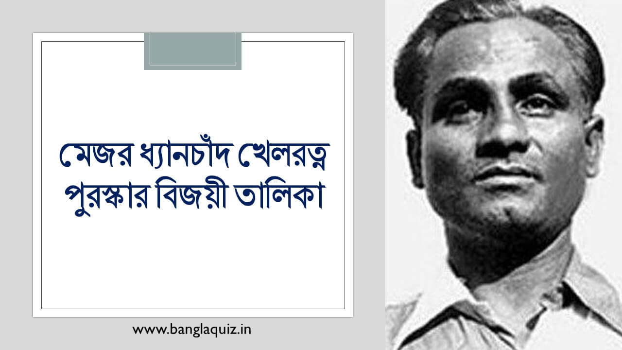 মেজর ধ্যানচাঁদ খেলরত্ন পুরস্কার বিজয়ী তালিকা