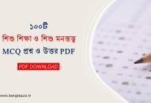 শিশু শিক্ষা ও শিশু মনস্তত্ত্ব MCQ