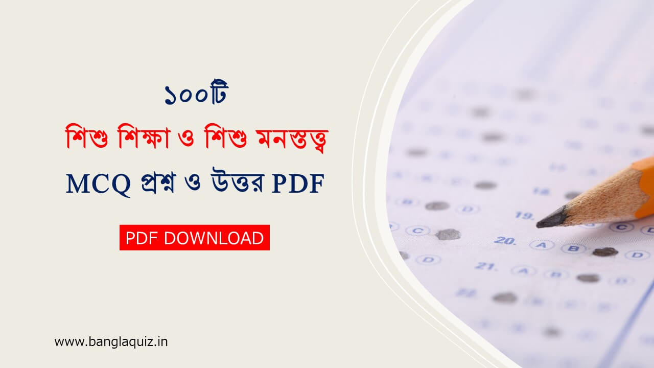 শিশু শিক্ষা ও শিশু মনস্তত্ত্ব MCQ