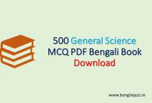 500 General Science MCQ PDF Bengali Book Download