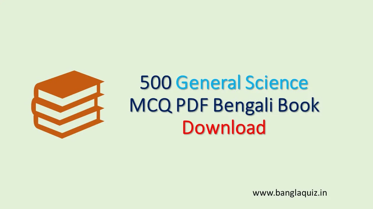 500 General Science MCQ PDF Bengali Book Download