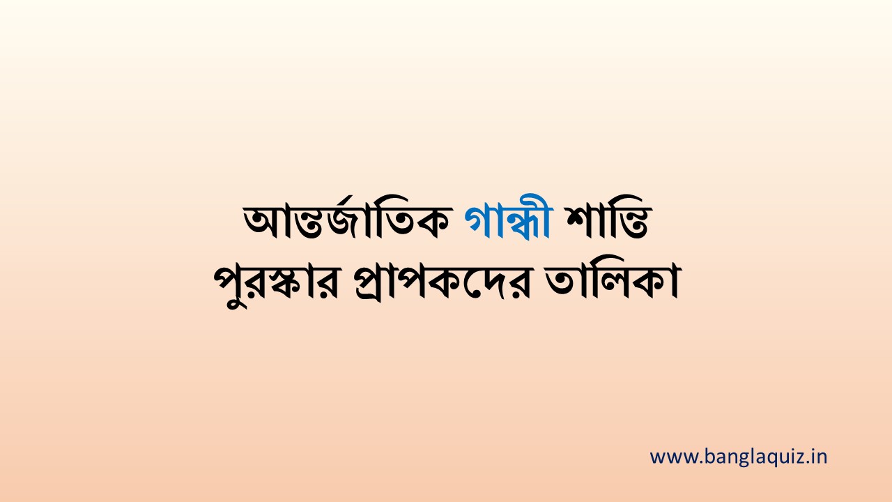 আন্তর্জাতিক গান্ধী শান্তি পুরস্কার প্রাপকদের তালিকা