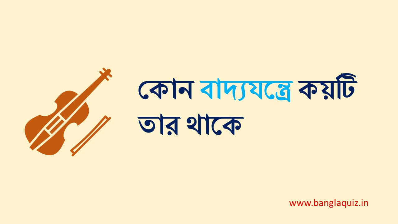 কোন বাদ্যযন্ত্রে কয়টি তার থাকে