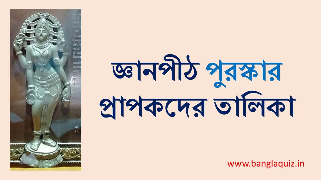 জ্ঞানপীঠ পুরস্কার প্রাপকদের তালিকা