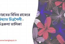 ভারতের বিভিন্ন রাজ্যের বিখ্যাত চিত্রশৈলী