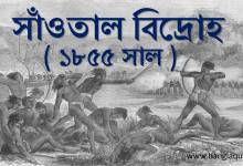 সাঁওতাল বিদ্রোহ