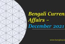 Bengali Current Affairs - December 2021 PDF