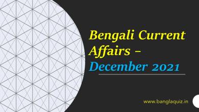 Bengali Current Affairs - December 2021 PDF