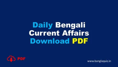 Daily Bengali Current Affairs Download PDF