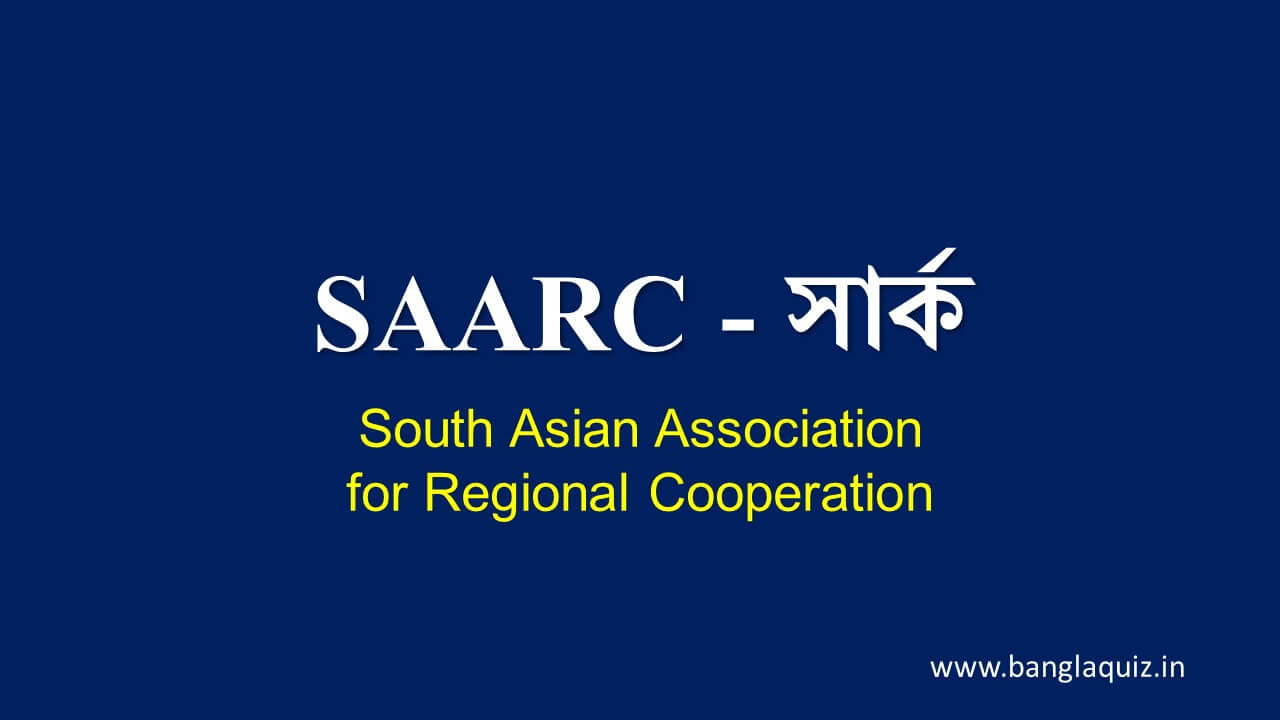 SAARC - সার্ক