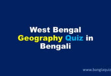 West Bengal Geography Quiz in Bengali