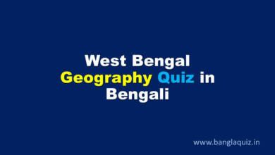 West Bengal Geography Quiz in Bengali