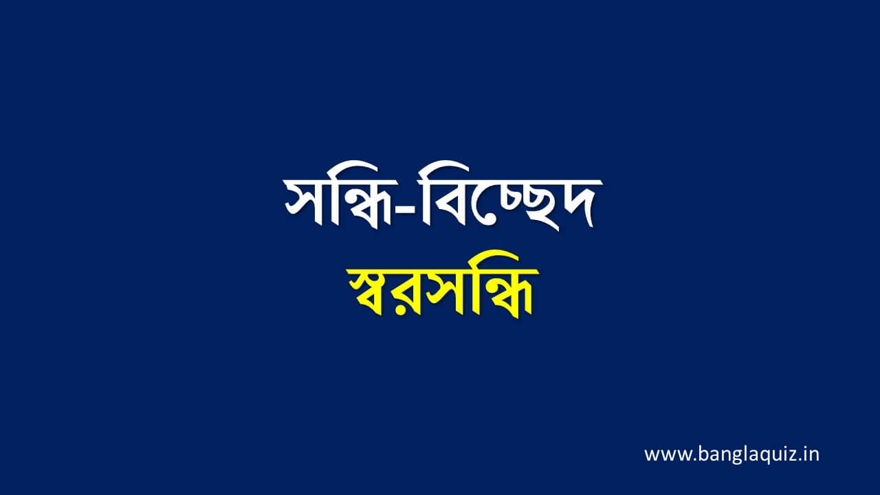 সন্ধি-বিচ্ছেদ