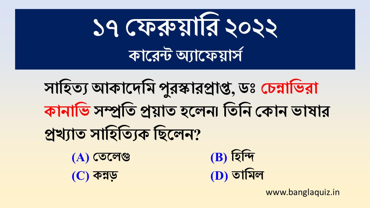 17th February 2022 - Current Affairs in Bengali