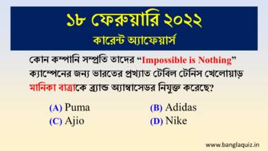 18th February 2022 - Current Affairs in Bengali